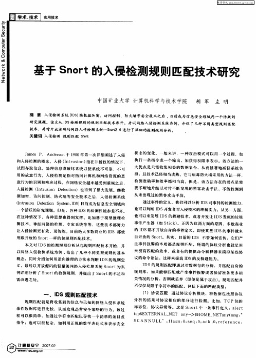 基于Snort的入侵检测规则匹配技术研究
