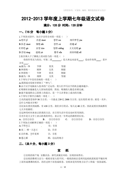 2012-2013学年度上学期七年级语文试卷