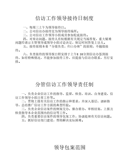 接待日制度、负责制制度、领导包案范围、包案原则、文明接待公约、信访员工作职责、信访办工作职责
