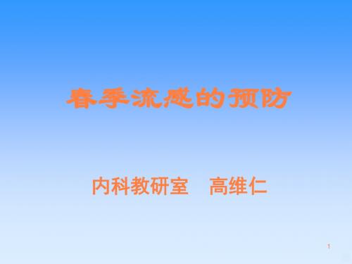 春季流感的预防ppt课件