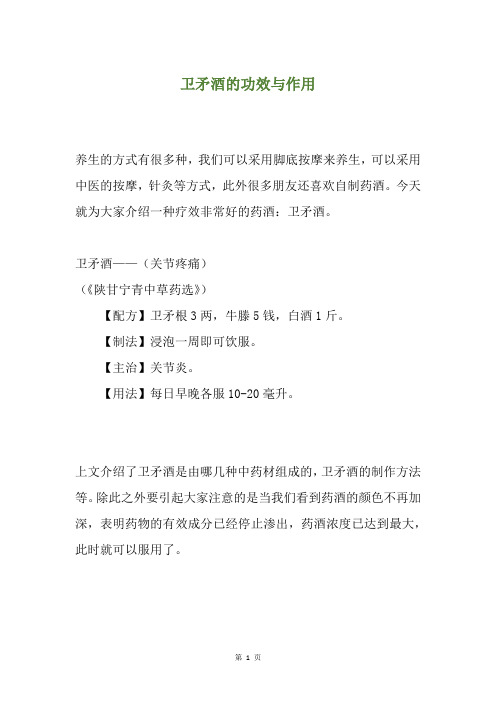 卫矛酒的功效与作用
