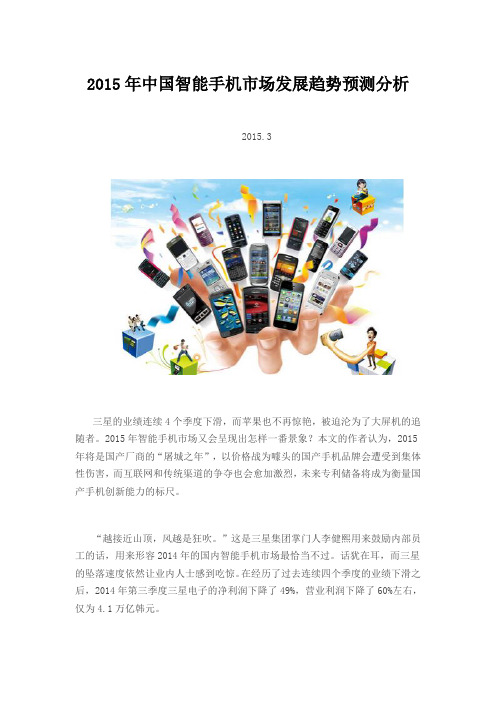 2015年中国智能手机市场发展趋势预测分析