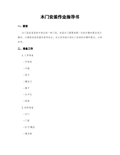 木门安装作业指导书