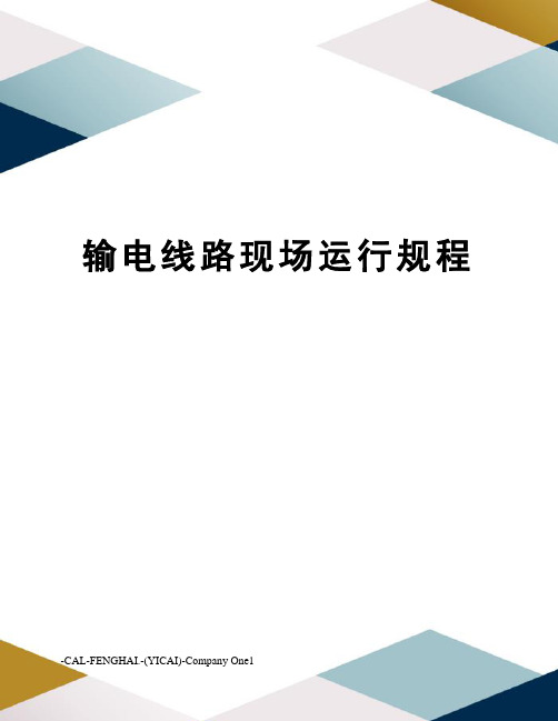 输电线路现场运行规程