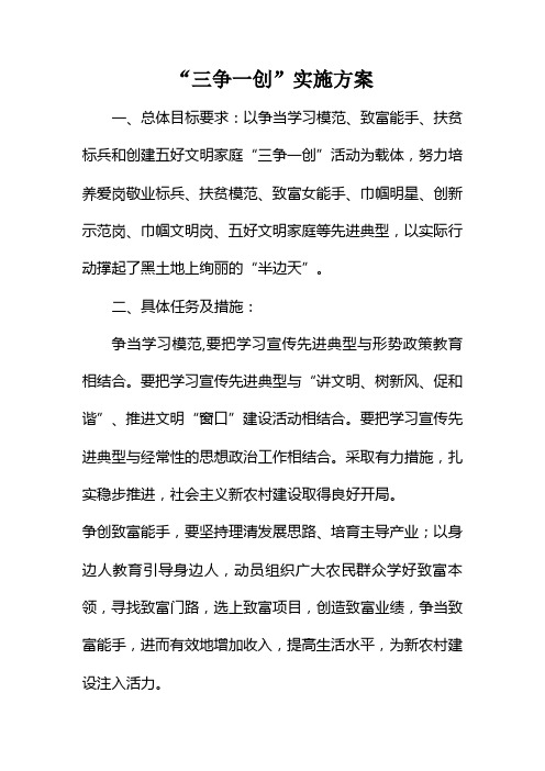 “三争一创”实施方案