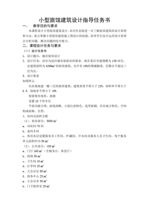 小型旅馆建筑设计指导任务书