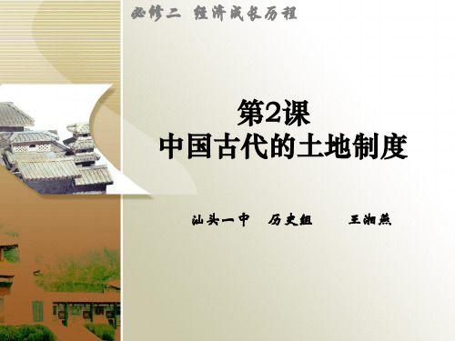 岳麓版高中历史必修二第一单元第2课《中国古代的土地制度》优秀课件(25张)(共25张PPT)