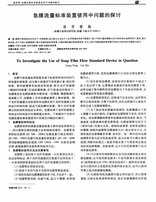 皂膜流量标准装置使用中问题的探讨
