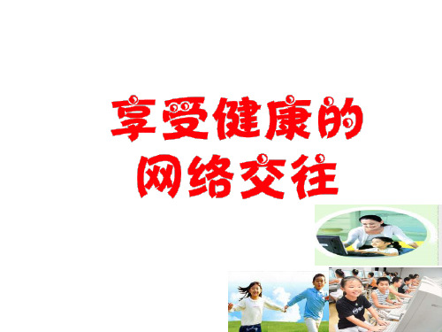 八年级上第6课2.享受健康的网络交往