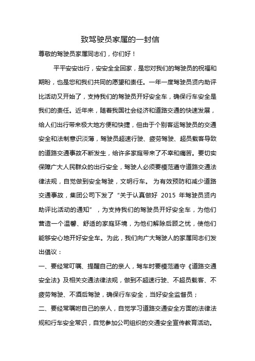 尊敬的驾驶员家属同志们