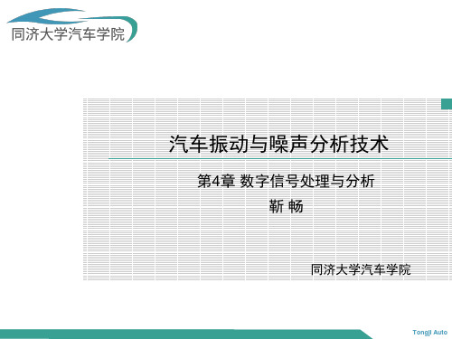 现代汽车振动与噪声分析技术课件第4章