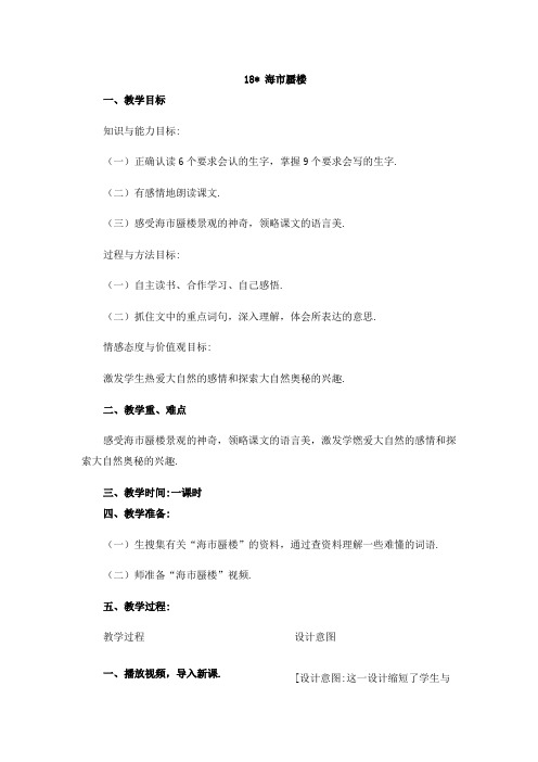 【冀教版】四年级下册语文教案：18 海市蜃楼