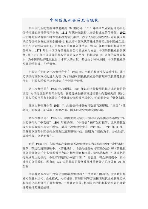 中国信托业的历史与现状