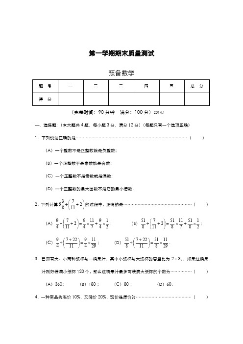 最新2019-2020年度沪教版五四制六年级数学上学期期末考试模拟试题及答案解析-精编试题