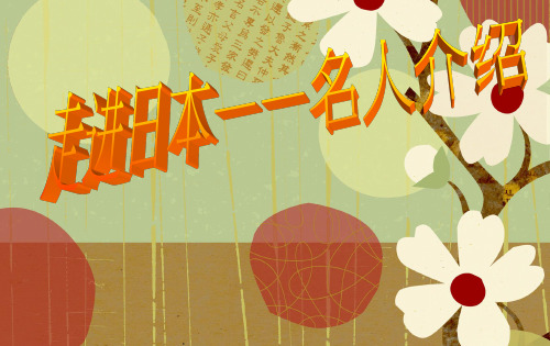 日本名人介绍
