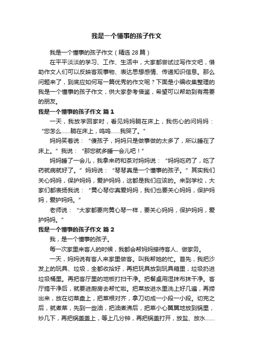 我是一个懂事的孩子作文（精选28篇）