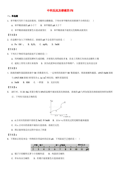 中考化学专题测试卷中和反应及溶液的PH