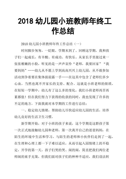 2018幼儿园小班教师年终工作总结