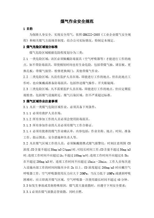 煤气作业安全规范7.1.3