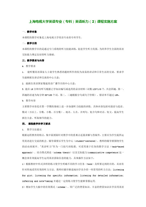 上海电视大学英语专业(专科)英语听力(2)课程实施方案