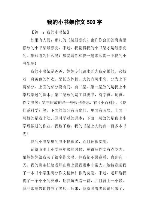 我的小书架作文500字