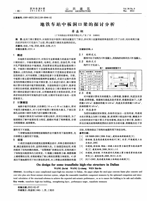 地铁车站中板洞口梁的探讨分析