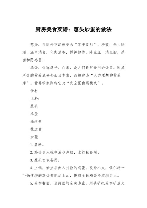 厨房美食菜谱：葱头炒蛋的做法