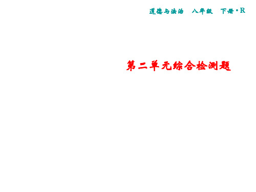 2020春人教部编版八年级道德和法治下册课件：第2单元综合检测题(共22张PPT)