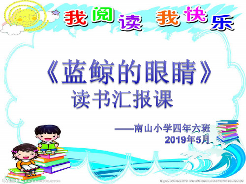 《蓝鲸的眼睛》-班级读书会课件