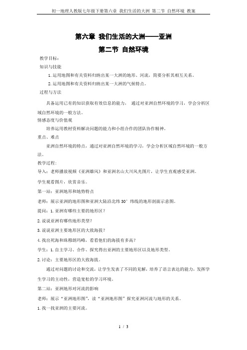 初一地理人教版七年级下册第六章 我们生活的大洲 第二节 自然环境 教案