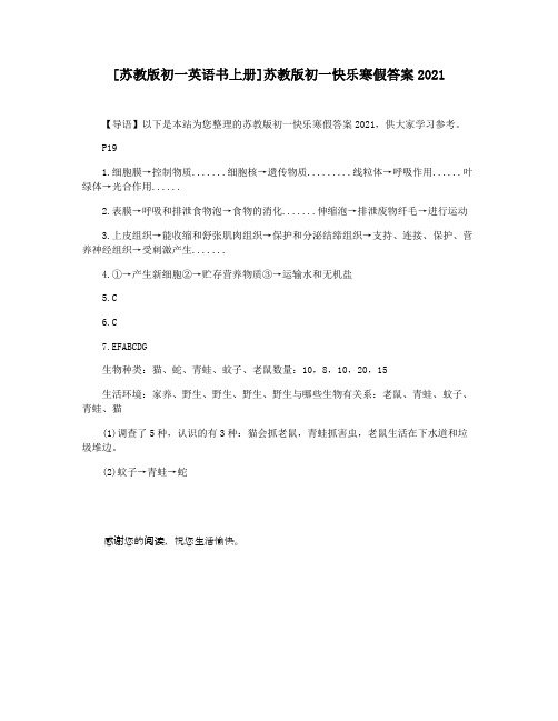 [苏教版初一英语书上册]苏教版初一快乐寒假答案2021