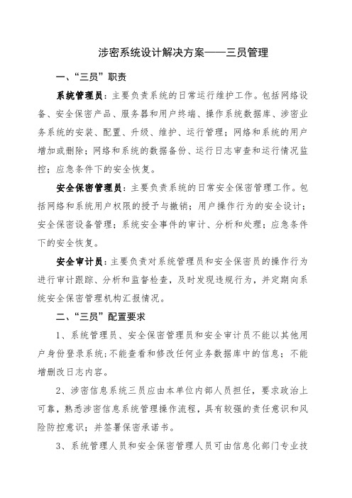 涉密系统设计解决方案——三员管理