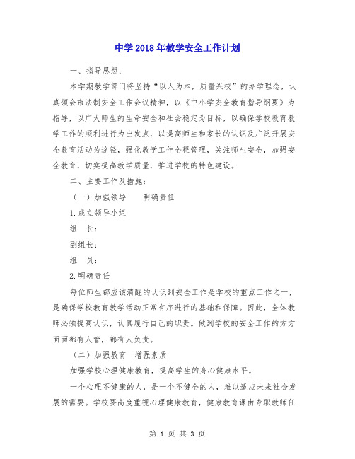 中学2018年教学安全工作计划