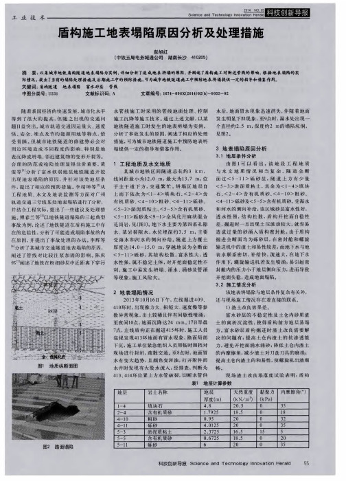 盾构施工地表塌陷原因分析及处理措施