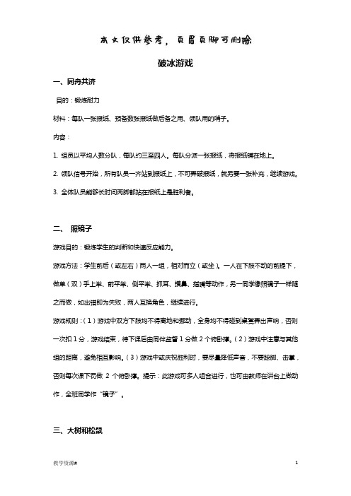8_50个趣味破冰游戏(教学课资)