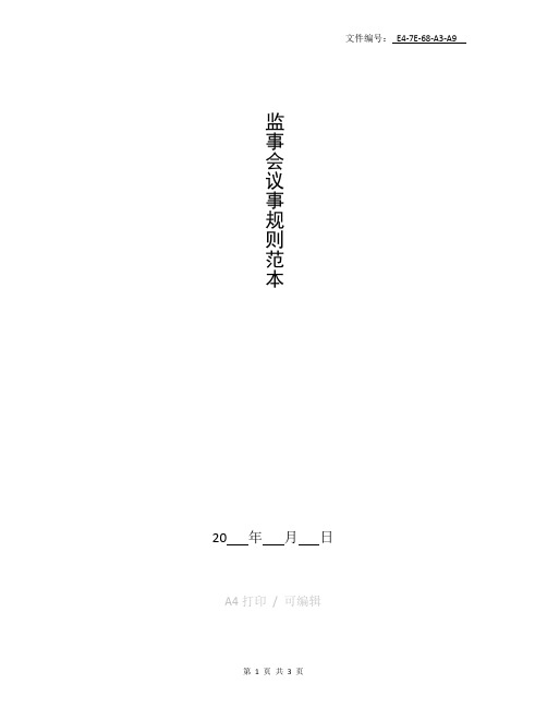 分享监事会议事规则范本