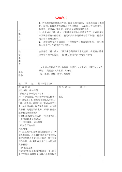 三年级科学下册《认识岩石》教案2 青岛版