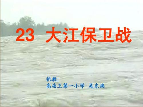 五年级语文大江保卫战