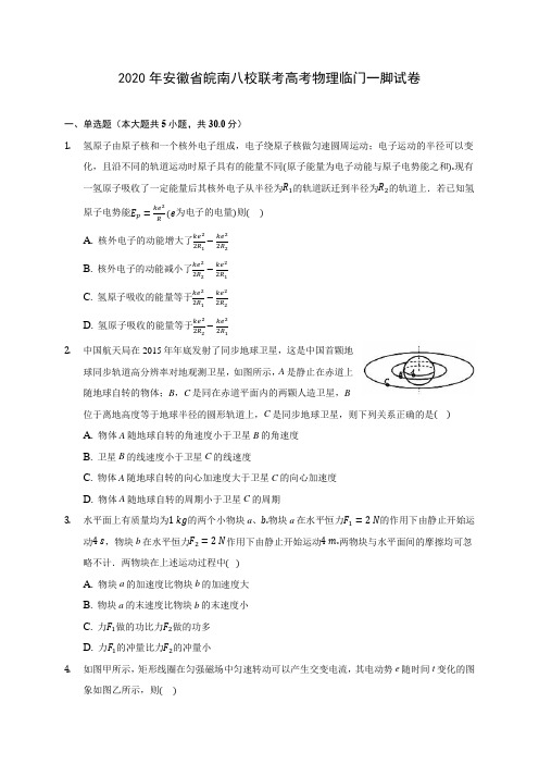 2020年安徽省皖南八校联考高考物理临门一脚试卷 (含答案解析)