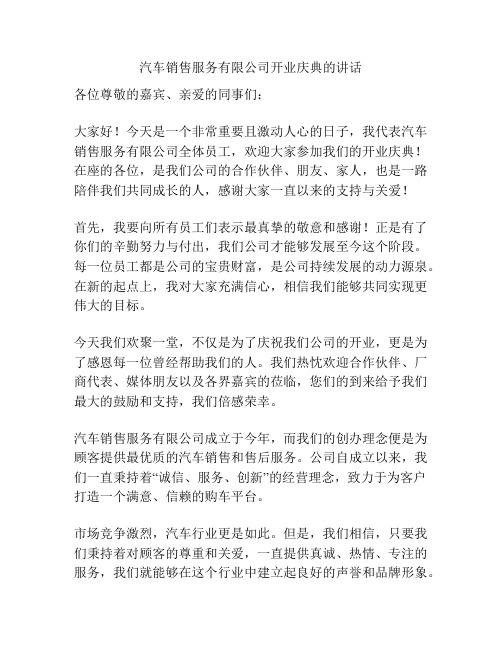 汽车销售服务有限公司开业庆典的讲话