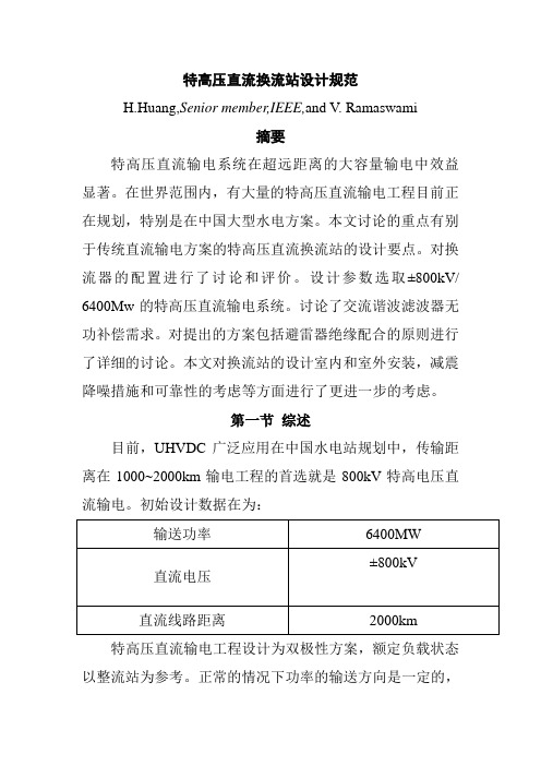 特高压直流换流站设计规范