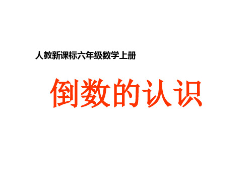 202X人教版六年级数学上册《倒数的认识》公开课课件.ppt