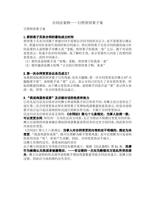 合同法案例—日照煎饼果子案