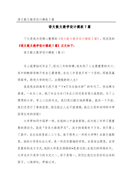 语文散文教学设计模板7篇
