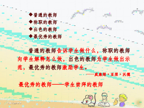 做学生崇拜的老师ppt课件