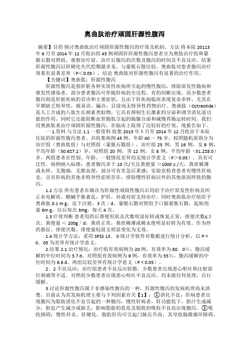 奥曲肽治疗顽固肝源性腹泻