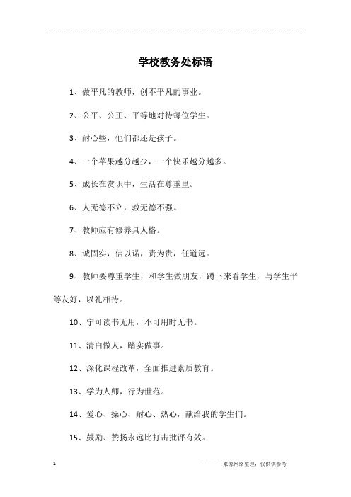 学校教务处标语