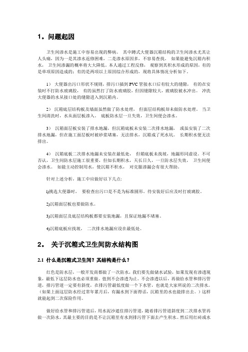 卫生间沉箱问题