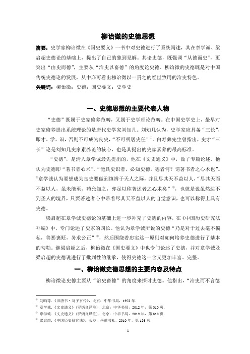 柳诒徵的史德思想