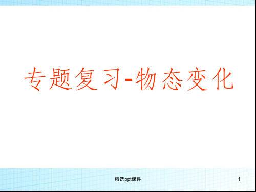 人教版八年级物理上册第三单元专题复习物态变化ppt课件